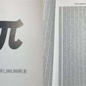 《圆周率1,000,000位数表》热销近4万本，连作者也惊讶「怎么那么畅销？」