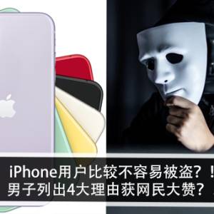 iPhone用户比较不容易被盗？！男子列出4大理由获网民大赞？！