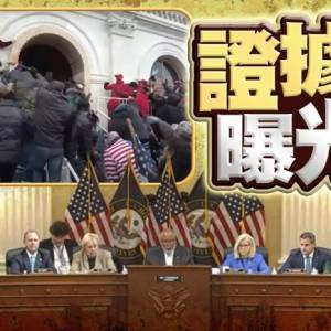 美国国会暴动听证会　伊万卡同意舞弊属无稽之谈（综合新闻）