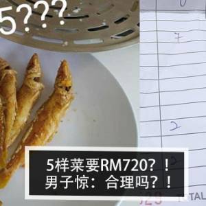 5样菜要RM720？！男子惊：合理吗？！