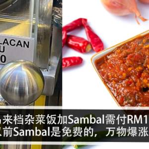 马来档杂菜饭加Sambal需付RM1？！以前Sambal是免费的，万物爆涨？！