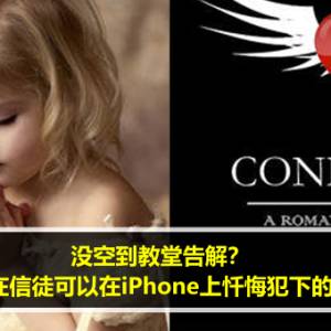 没空到教堂告解？现在信徒可以在iPhone上忏悔犯下的罪