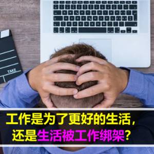 工作是为了更好的生活，还是生活被工作绑架？