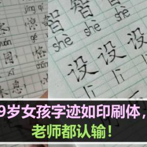 9岁女孩字迹如印刷体，老师都认输！