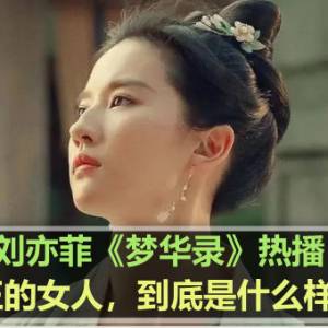 刘亦菲《梦华录》热播：三观正的女人，到底是什么样的？