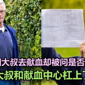 英国大叔去献血却被问是否怀孕，大叔和献血中心杠上了 ...