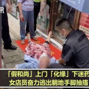 「假和尚」上门「化缘」下迷药　女店员奋力逃出躺地手脚抽搐