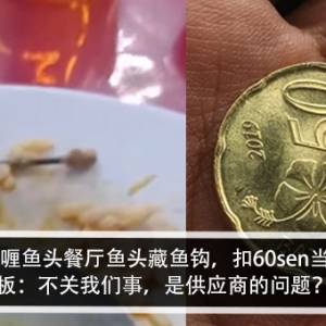 KL知名咖喱鱼头餐厅鱼头藏鱼钩，扣60sen当赔偿？！老板：不关我们事，是供应商的问题？！