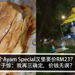 2个Ayam Special汉堡要价RM23？！女子惊：我再三确定，价钱无误？！