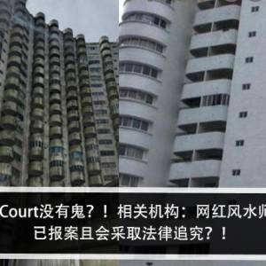 云顶Amber Court没有鬼？！相关机构：网红风水师无中生有，已报案且会采取法律追究？！