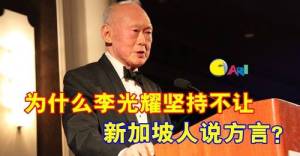 为什么李光耀坚持不让新加坡人说方言？
