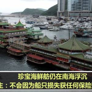 珍宝海鲜舫仍在南海浮沉　船主：不会因为船只损失获任何保险赔偿