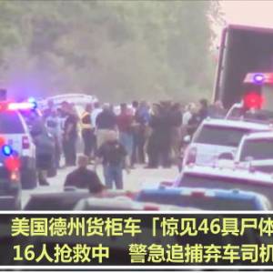 美国德州货柜车「惊见46具尸体」16人抢救中　警急追捕弃车司机