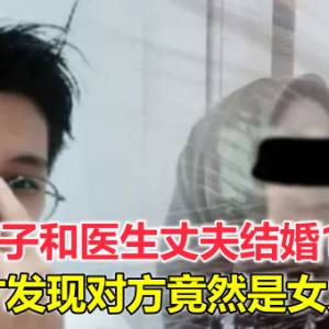 印尼女子和医生丈夫结婚10个月，才发现对方竟然是女人