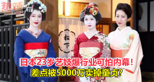 日本23岁艺妓爆行业可怕内幕！未成年被逼陪酒，差点被5000万卖掉童贞？