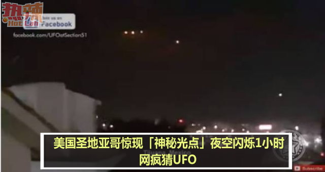 美国圣地亚哥惊现「神秘光点」夜空闪烁1小时　网疯猜UFO