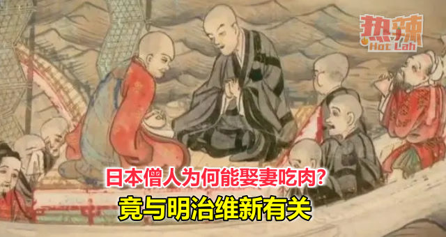 日本僧人为何能娶妻吃肉？竟与明治维新有关