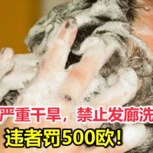 意大利严重干旱，小镇禁止发廊帮顾客洗头2次，违者罚500欧！