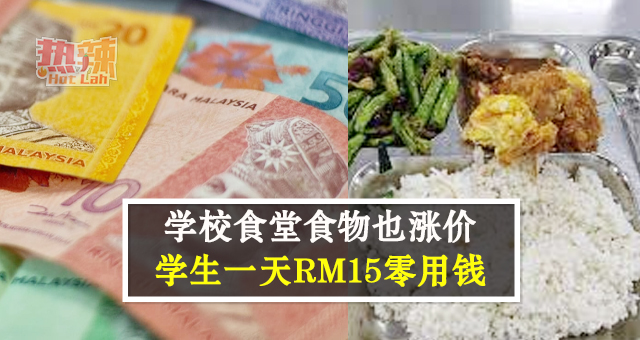 学校食堂食物也涨价 学生一天RM15零用钱
