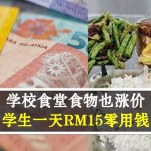 学校食堂食物也涨价 学生一天RM15零用钱