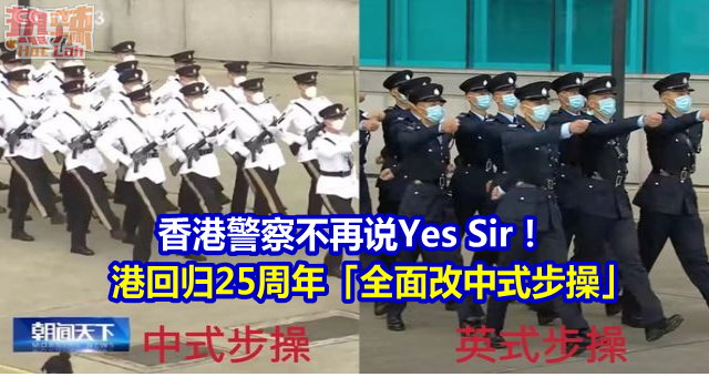 香港警察不再说Yes Sir！　港回归25周年「全面改中式步操」
