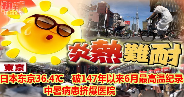 日本东京36.4°C　破147年以来6月最高温纪录    中暑病患挤爆医院