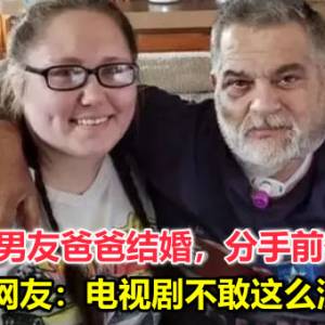 女子和前男友爸爸结婚，分手前任变后妈，网友：电视剧不敢这么演