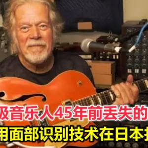 国宝级音乐人45年前丢失的吉他，被粉丝用面部识别技术在日本找到了！