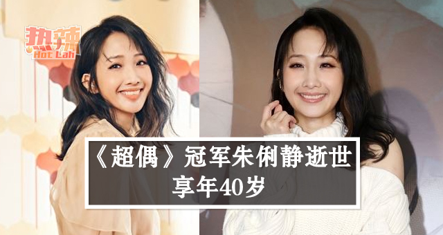 《超偶》冠军朱俐静逝世 享年40岁