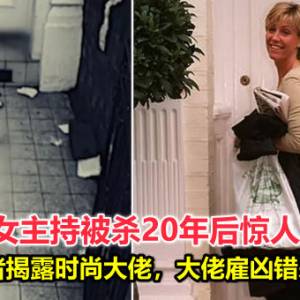 BBC女主持被杀20年后惊人反转！卧底记者揭露时尚大佬，大佬雇凶错杀主持？