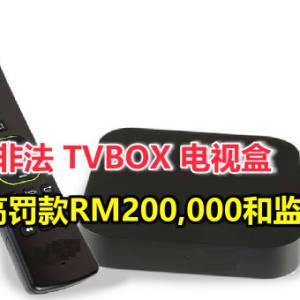 售卖非法TVBOX 电视盒 ，罪成最高可罚款RM200,000和监禁20年！