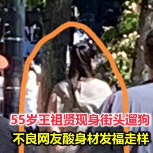 55岁王祖贤现身街头遛狗，不良网友酸身材发福走样