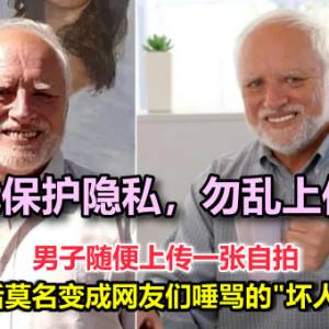 男子随便上传一张自拍，几年后莫名变成网友们唾骂的