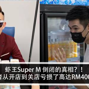 虾王Super M 倒闭的真相？！投资者从开店到关店亏损了高达RM400K？！