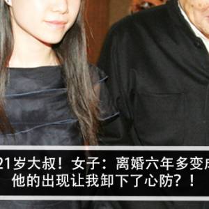 爱上大我21岁大叔！女子：离婚六年多变成女强人，他的出现让我卸下了心防？！