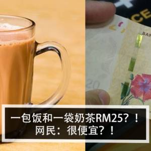 一包饭和一袋奶茶RM25？！网民：很便宜？！