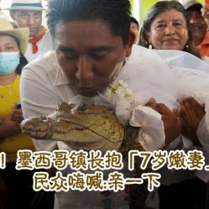 新娘是鳄鱼！墨西哥镇长抱「7岁嫩妻」甜蜜游街　民众嗨喊：亲一下