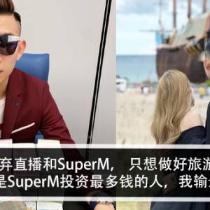 虾王放弃直播和SuperM，只想做好旅游业？！虾王：我是SuperM投资最多钱的人，我输最多钱？！