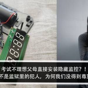 考试不理想父母直接安装隐藏监控？！男子：我们不是监狱里的犯人，为何我们没得到尊重和隐私？！