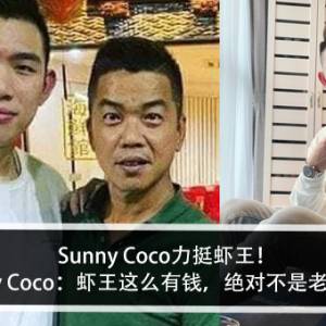 Sunny Coco力挺虾王！Sunny Coco：虾王这么有钱，绝对不是老千？！