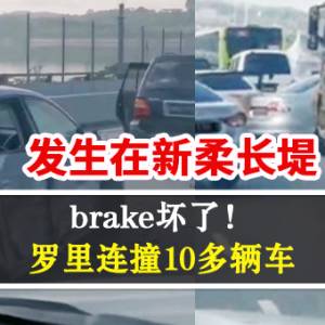 在新柔长堤发生！罗里brake坏了 连撞10多辆车（里面有视频）