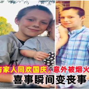 美国男童与家人同欢国庆，意外被烟火直击脑袋，喜事瞬间变丧事