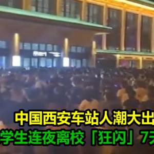 中国西安车站人潮大出逃　大学生连夜离校「狂闪」7天封控