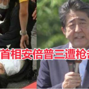 日本前首相安倍普三遭枪击身亡！