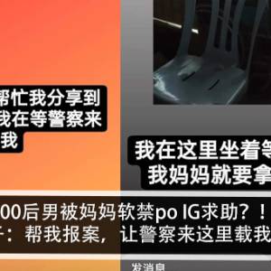 00后男被妈妈软禁po IG求助？！男子：帮我报案，让警察来这里载我？！