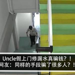 Uncle假上门修漏水真骗钱？！网友：同样的手段骗了很多人？！