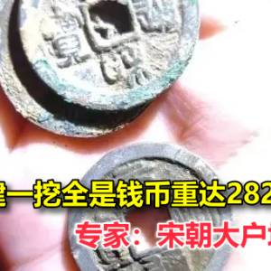 水管改建一挖全是钱币重达282公斤，专家：宋朝大户埋的