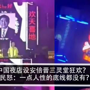 中国夜店设安倍晋三灵堂狂欢？！网民怒：一点人性的底线都没有？！