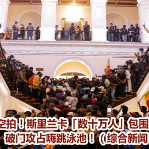 震撼空拍！斯里兰卡「数十万人」包围总统官邸　破门攻占嗨跳泳池！（综合新闻）