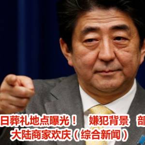 安倍晋三12日葬礼地点曝光！　嫌犯背景   部长鞠躬道歉   大陆商家欢庆（综合新闻）